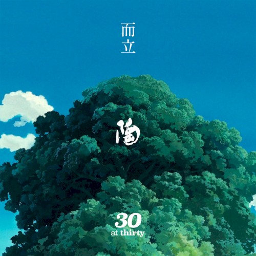 而立 (at thirty)