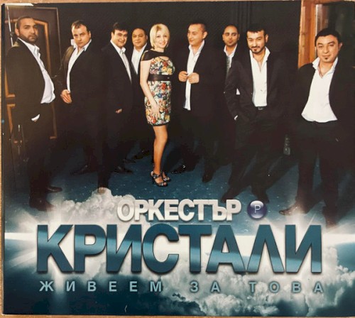 Живеем за това