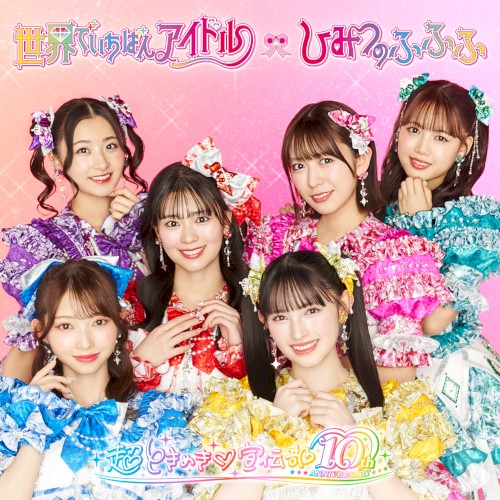 世界でいちばんアイドル / ひみつのふふふ