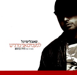 לפעמים אני מרגיש