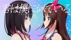 君は僕に似ている