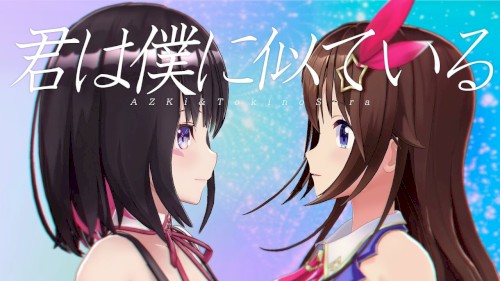 君は僕に似ている