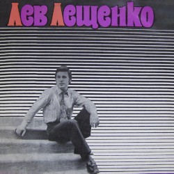Лев Лещенко