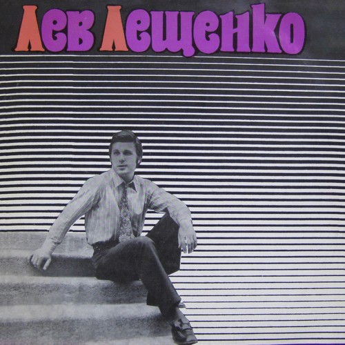 Лев Лещенко