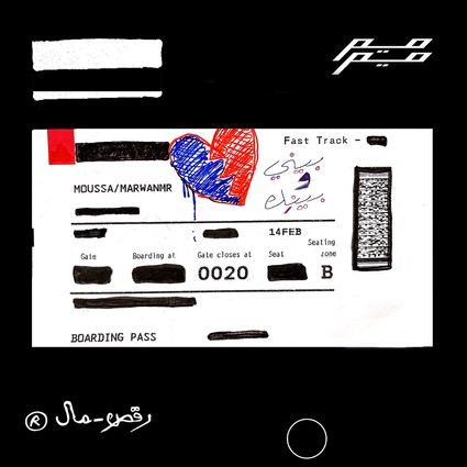 Beeny we Beenek - بيني وبينك