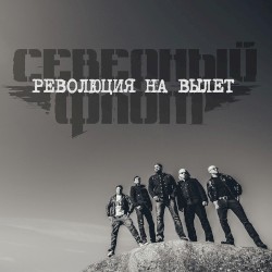 Revolyutsiya na vylet