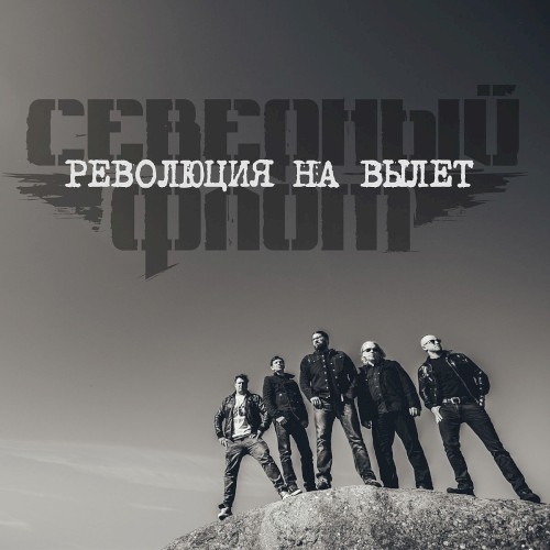 Revolyutsiya na vylet