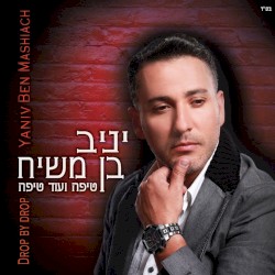 טיפה ועוד טיפה