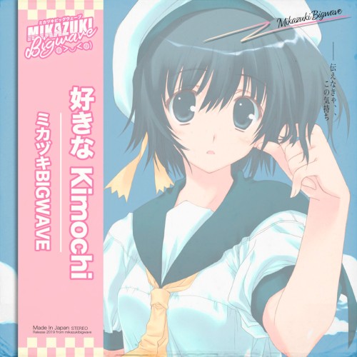 好きなKimochi
