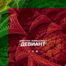 Девиант