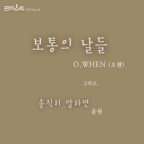 판타스틱 OST Part.6