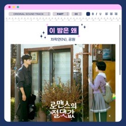 Absolute Value of Romance OST Part 3
