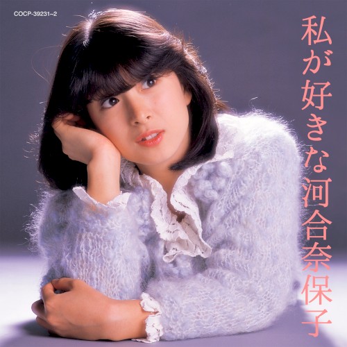 私が好きな河合奈保子