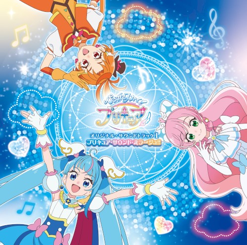 ひろがるスカイ! プリキュア オリジナル・サウンドトラック1 プリキュア・サウンド・ミラージュ!!