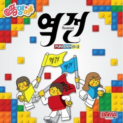 풍뎅이 (희망곡) - 역전