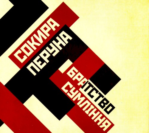Братство сумління