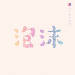 泡沫