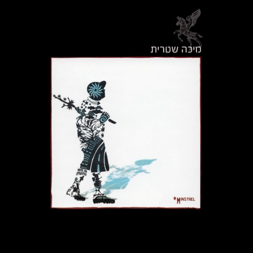 מיכה שטרית