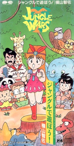 ジャングルで遊ぼう！
