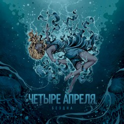 Бездна