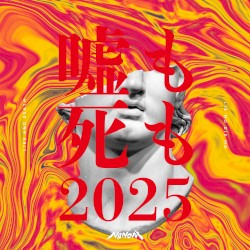 嘘も死も (2025ver.)