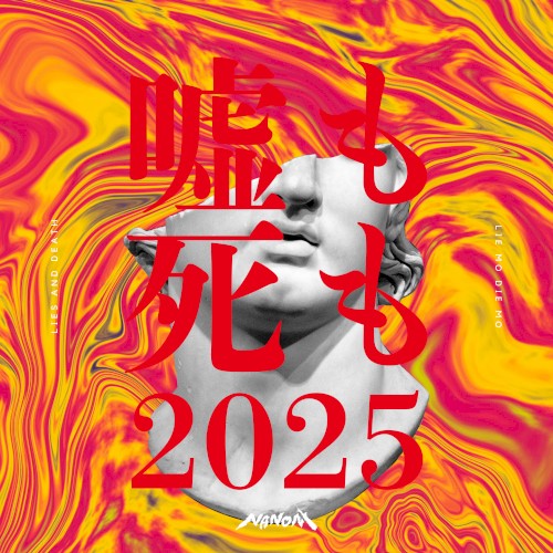 嘘も死も (2025ver.)