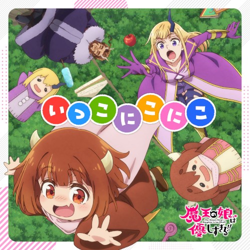いっこにこにこ