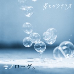 モノローグ。