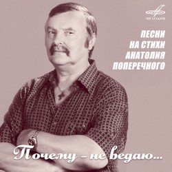 Почему — не ведаю… Песни на стихи Анатолия Поперечного