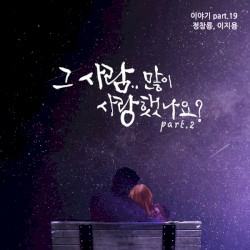 그 사람 많이 사랑했나요 Part.2