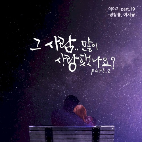 그 사람 많이 사랑했나요 Part.2