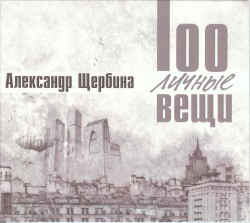 100личные вещи
