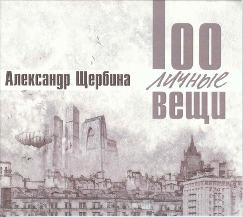 100личные вещи