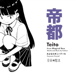 帝都
