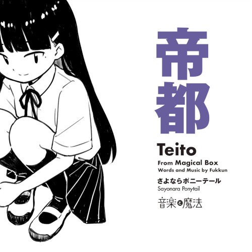 帝都
