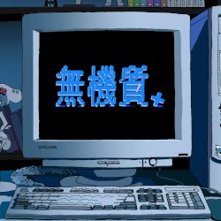 無機質