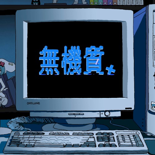 無機質