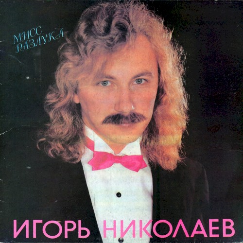 Мисс разлука