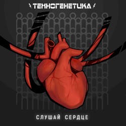 Слушай Сердц