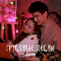 Грустные песни