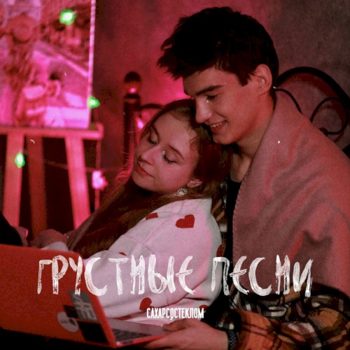 Грустные песни
