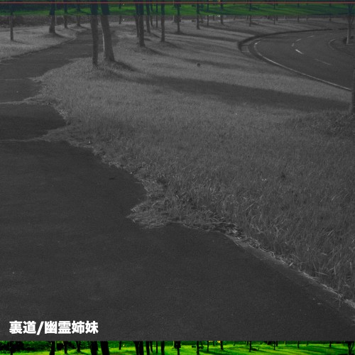 Uramichi / 裏道