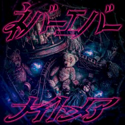 ネバーエバーナイトメア