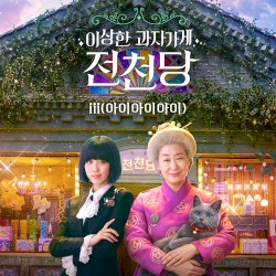 THE MYSTERIOUS CANDY STORE ‘JUN CHUN DANG' OST (Soundtrack)