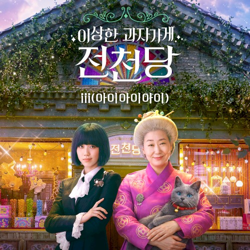 THE MYSTERIOUS CANDY STORE ‘JUN CHUN DANG' OST (Soundtrack)