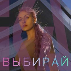 Выбирай