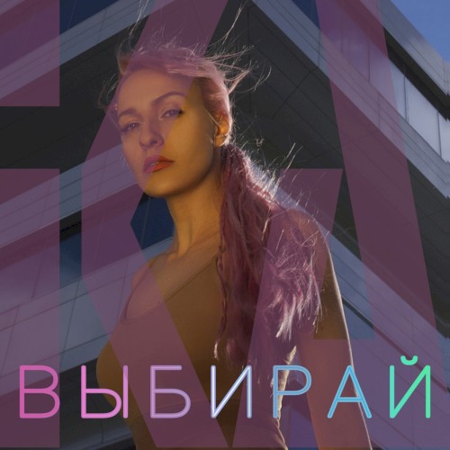 Выбирай