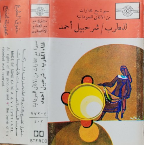 سهرة مع المختارات من الاغانى السودانية