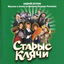 Старые клячи: Музыка и песни из фильма Эльдара Рязанова