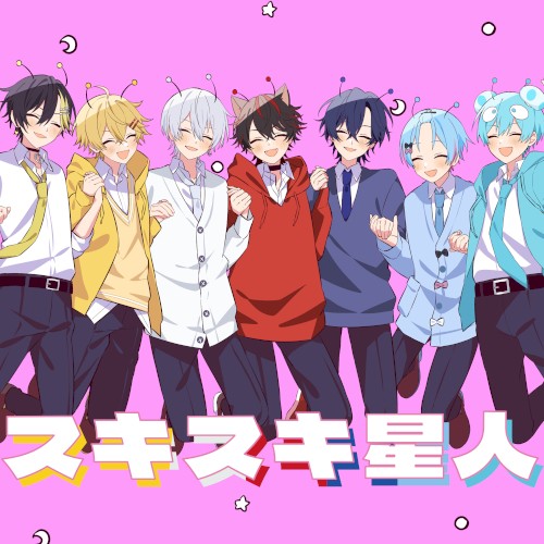 スキスキ星人 歌ってみた